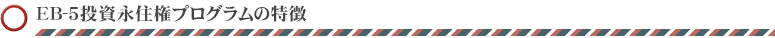 EB-5投資永住権プログラム