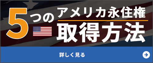 5つのアメリカ永住権取得方法